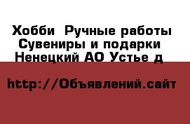 Хобби. Ручные работы Сувениры и подарки. Ненецкий АО,Устье д.